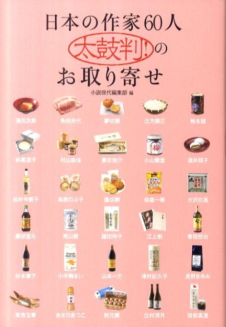 【中古】日本の作家60人太鼓判！のお取り寄せ/講談社/小説現代編集部（単行本（ソフトカバー））