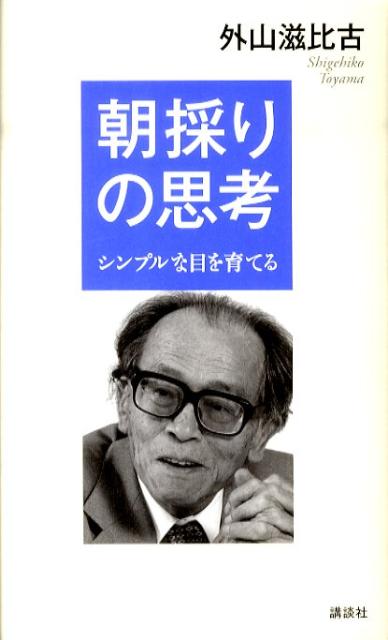 【中古】朝採りの思考 シンプルな目を育てる/講談社/外山滋比古（単行本）