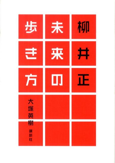 【中古】柳井正未来の歩き方/講談社/大塚英樹（単行本）