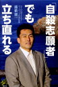【中古】「自殺志願者」でも立ち直れる 365日24時間態勢で422人を救助した牧師/講談社/藤薮庸一(単行本(ソフトカバー))
