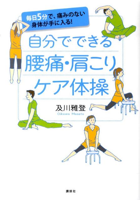 【中古】自分でできる腰痛・肩こりケア体操 毎日5分で、痛みのない身体が手に入る！/講談社/及川雅登（単行本（ソフトカバー））