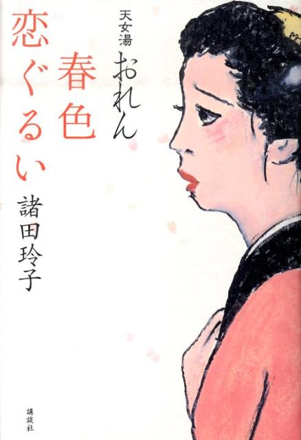【中古】春色恋ぐるい 天女湯おれん/講談社/諸田玲子（単行本）