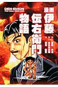 【中古】漫画伊藤伝右衛門物語/講談社/羽月由憲（単行本（ソフトカバー））
