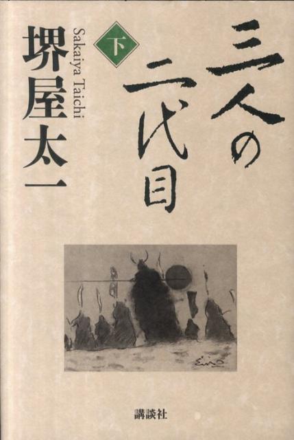 【中古】三人の二代目 下/講談社/堺屋太一（単行本）