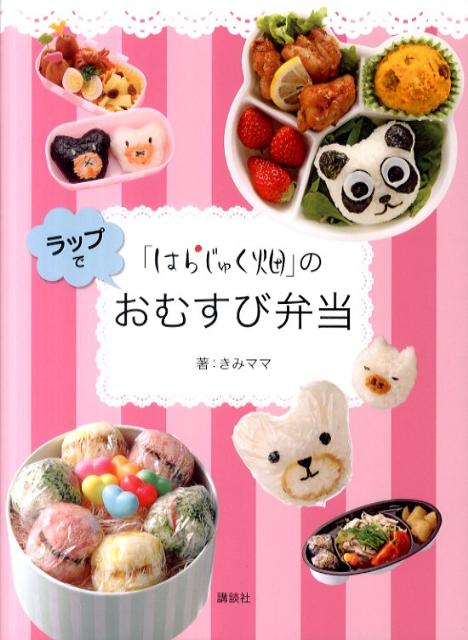 【中古】「はらじゅく畑」のラップでおむすび弁当/講談社/きみママ（単行本（ソフトカバー））