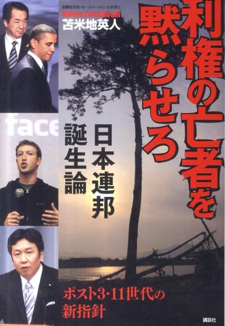 乐天商城 - 【中古】利権の亡者を黙らせろ 日本連邦誕生論/講談社/苫米地英人（単行本（ソフトカバー））