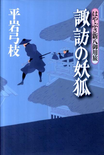 【中古】諏訪の妖狐 はやぶさ新八御用旅/講談社/平岩弓枝（単行本）