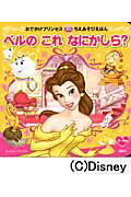 【中古】ベルのこれなにかしら？/講談社（ムック）