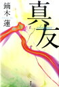 【中古】真友/講談社/鏑木蓮(単行本)