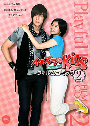 【中古】イタズラなKissフィルムコミック 2/講談社ビ-シ-/多田かおる（単行本（ソフトカバー））