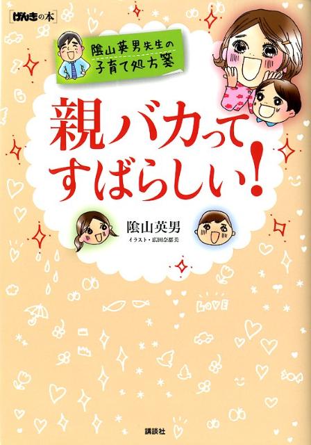 【中古】親バカってすばらしい！ 陰山英男先生の子育て処方箋/講談社/陰山英男（単行本（ソフトカバー..