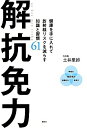 【中古】解抗免力 健康を手に入れて放射線リスクを減らす知識と習慣61/講談社/土井里紗(単行本(ソフトカバー))