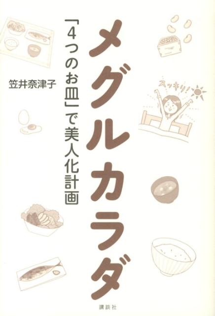 【中古】メグルカラダ 「4つのお皿」で美人化計画/講談社/笠井奈津子（単行本（ソフトカバー））
