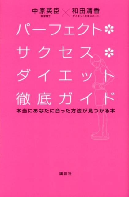 【中古】パ-フェクト・サクセス・ダイエット徹底ガイド 本当にあなたに合った方法が見つかる本/講談社/中原英臣（単行本（ソフトカバー））