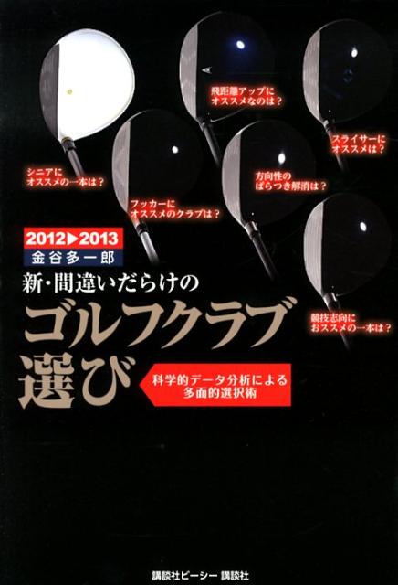 【中古】新・間違いだらけのゴルフクラブ選び 2012-2013年版/講談社ビ-シ-/金谷多一郎（単行本（ソフトカバー））