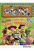 【中古】トイ スト-リ-おもちゃマグネットえほん/講談社（単行本）