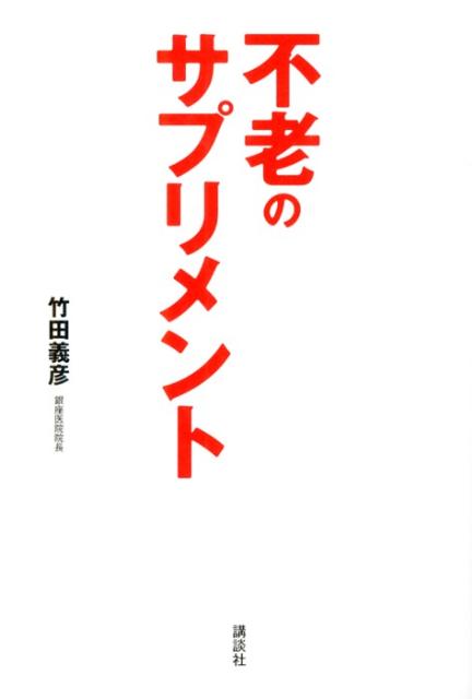 ◆◆◆おおむね良好な状態です。中古商品のため使用感等ある場合がございますが、品質には十分注意して発送いたします。 【毎日発送】 商品状態 著者名 竹田義彦 出版社名 講談社 発売日 2013年04月01日 ISBN 9784062178723