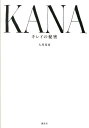 【中古】KANA キレイの秘密/講談社/大屋夏南(単行本(ソフトカバー))