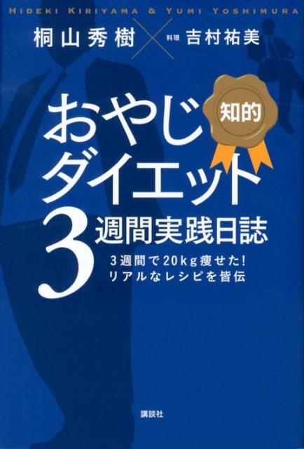 【中古】知的おやじダイエット3週間実践日誌 3週間で20kg痩せた！リアルなレシピを皆伝/講談社/桐山秀..