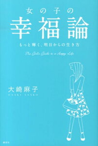 【中古】女の子の幸福論 もっと輝く、明日からの生き方/講談社/大崎麻子(単行本(ソフトカバー))