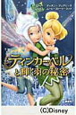 【中古】ティンカ-・ベルと輝く羽の秘密/講談社/小宮山みのり(単行本(ソフトカバー))