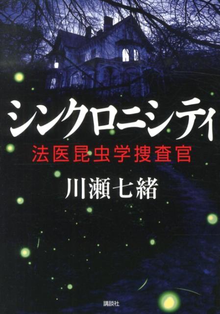 【中古】シンクロニシティ 法医昆虫学捜査官/講談社/川瀬七緒（単行本（ソフトカバー））