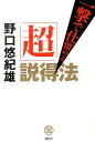 【中古】「超」説得法 一撃で仕留めよ/講談社/野口悠紀雄(単行本(ソフトカバー))