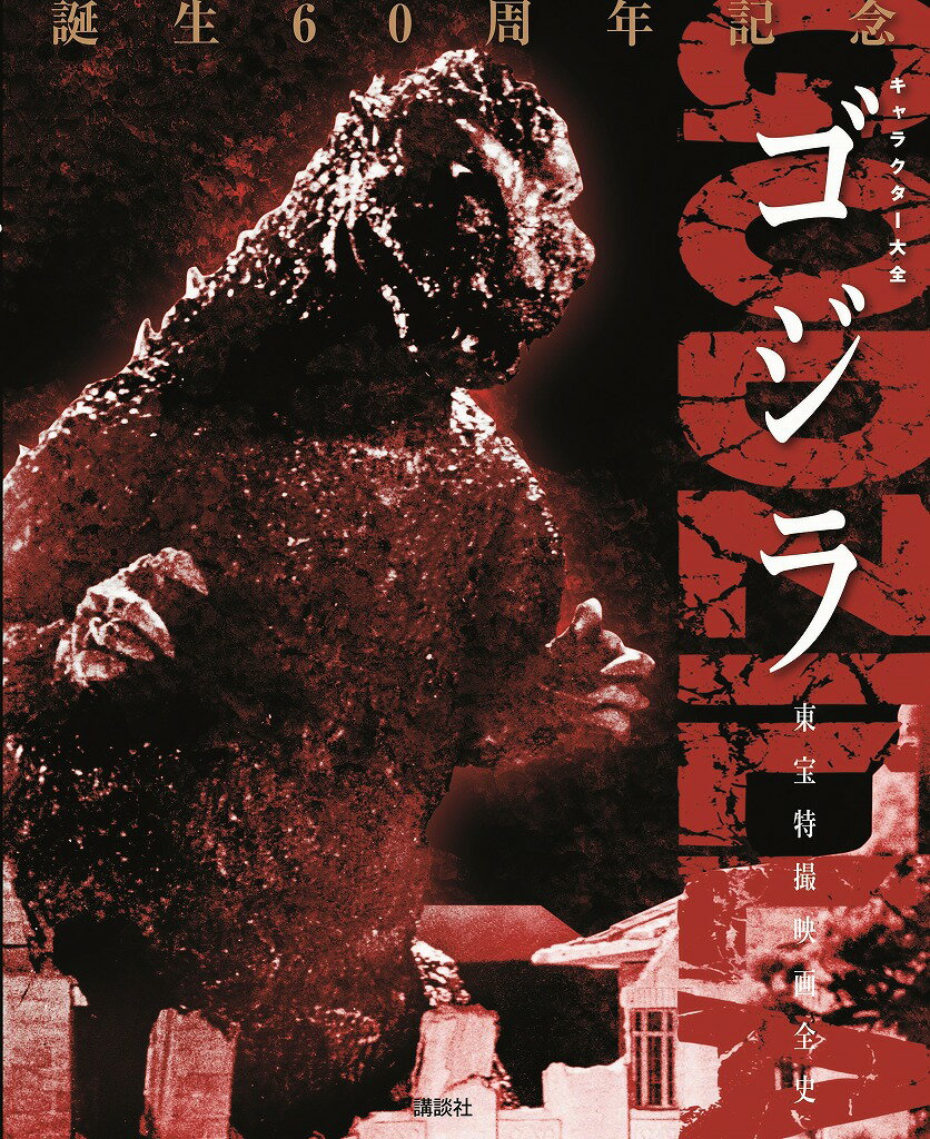 楽天市場】東宝特撮映画全史の通販