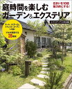 【中古】庭時間を楽しむガ-デン&エクステリア/講談社/エクステリア工学会(単行本(ソフトカバー))