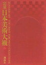 【中古】秘蔵日本美術大観 6/講談社/平山郁夫(ハードカバー)