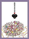 【中古】松谷みよ子の本 第5巻/講談社/松谷みよ子(単行本(ソフトカバー))