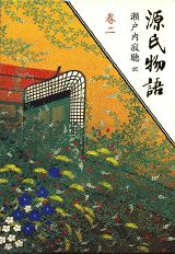 【中古】源氏物語 巻2/講談社/紫式部（単行本）