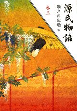 【中古】源氏物語 巻3/講談社/紫式部（単行本）