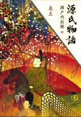 【中古】源氏物語 巻5/講談社/紫式部（単行本）