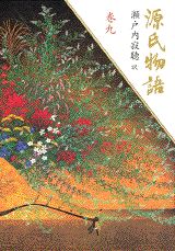 【中古】源氏物語 巻9/講談社/紫式部（単行本）
