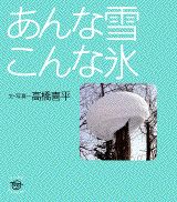 【中古】あんな雪こんな氷/講談社/高橋喜平（単行本）