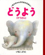 【中古】あかちゃんのためのえほん 16/講談社/いもとようこ（単行本）(3.0)