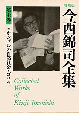 【中古】今西錦司全集 第7巻 増補版/講談社/今西錦司（単行本）