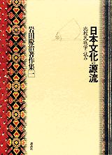 【中古】岩田慶治著作集 1/講談社/岩田慶治（単行本）