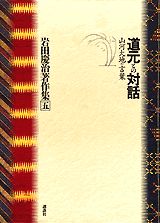【中古】岩田慶治著作集 5/講談社/岩田慶治（単行本）
