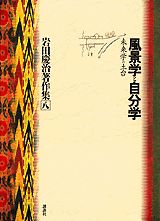 【中古】岩田慶治著作集 8/講談社/岩田慶治（単行本）