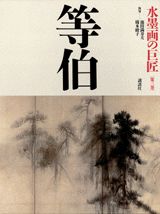 Japanese Art - 【中古】水墨画の巨匠 第3巻/講談社（大型本）