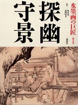 【中古】水墨画の巨匠 第5巻/講談社（大型本）