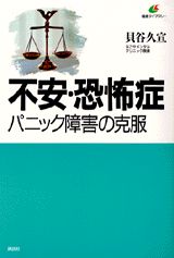 楽天市場】パニック障害 貝谷久宣の通販
