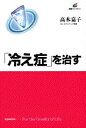 【中古】「冷え症」を治す/講談社/高木嘉子(単行本(ソフトカバー))(3)