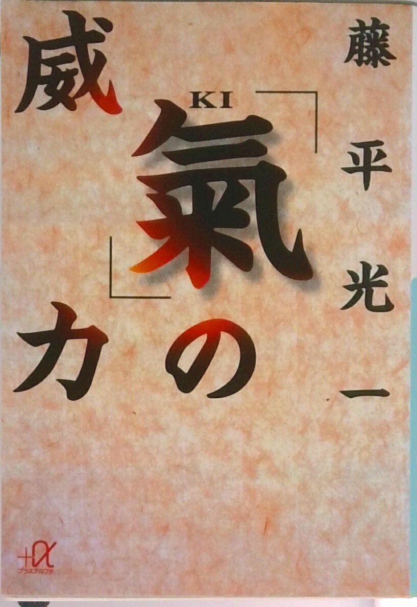 【中古】「気」の威力/講談社/藤平光一（文庫）