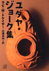 楽天市場】ユダヤ・ジョークの通販