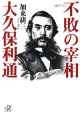 【中古】不敗の宰相大久保利通/講談社/加来耕三（文庫）