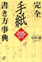 【中古】完全手紙書き方事典 そのまま使える文例617/講談社/中川越(文庫)