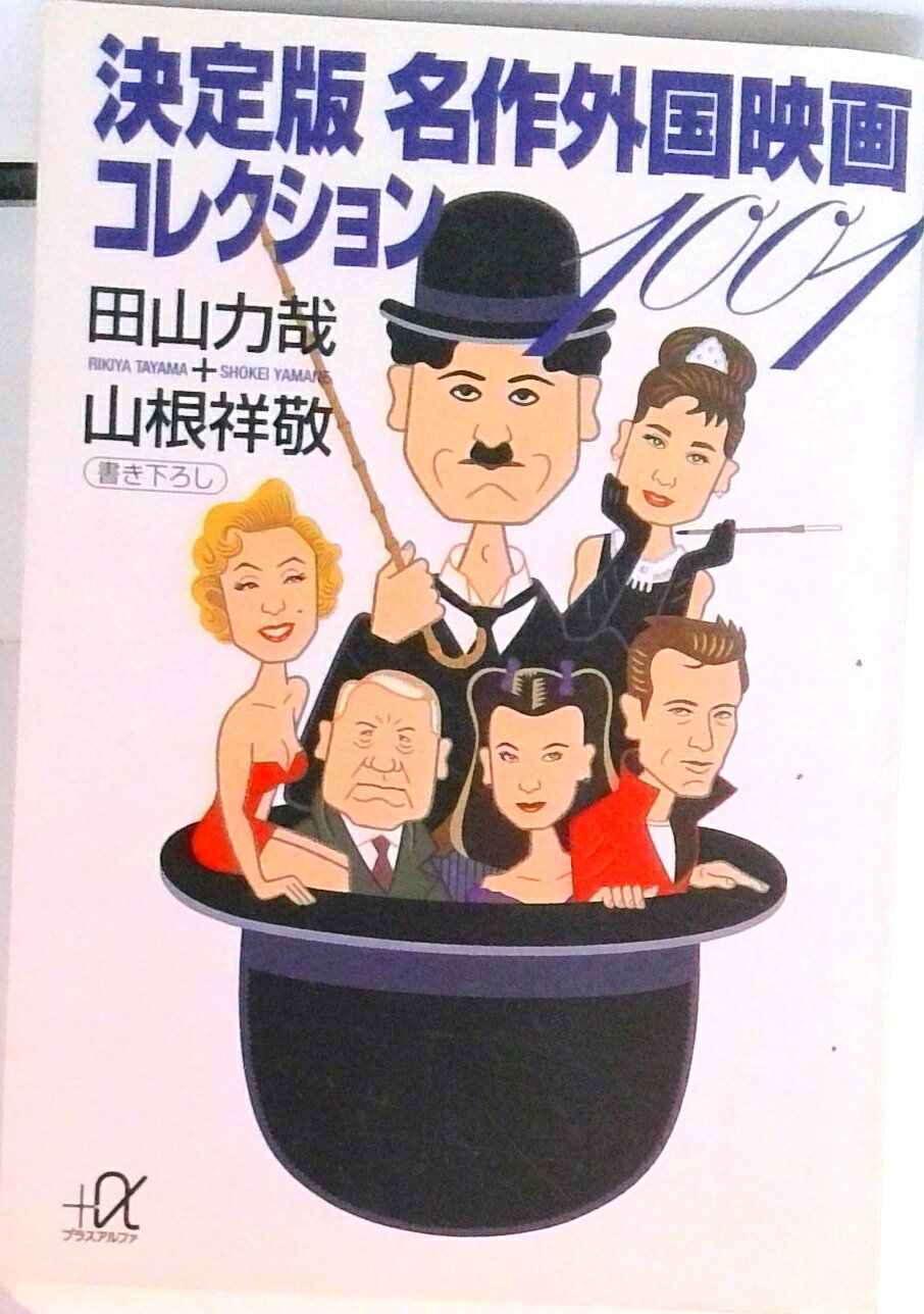 【中古】決定版名作外国映画コレクション1001/講談社/田山力哉（文庫）